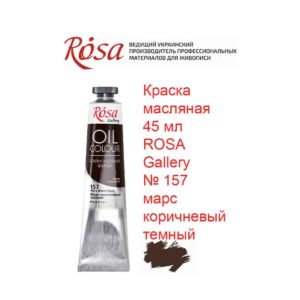 kraska-masljanaja-45-ml-rosa-gallery-157-mars-korichnevyj-temnyj-1