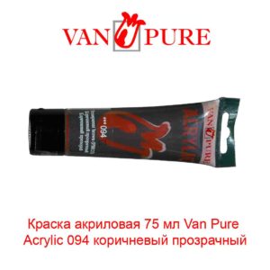 kraska-akrilovaja-75-ml-van-pure-acrylic-094-korichnevyj-prozrachnyj-5