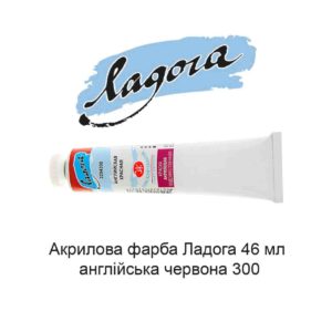 akrilovaja-kraska-ladoga-46-ml-anglijskaja-krasnaja-300-1