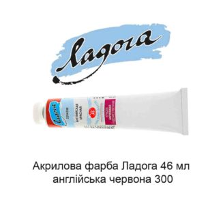 akrilovaja-kraska-ladoga-46-ml-anglijskaja-krasnaja-300-1