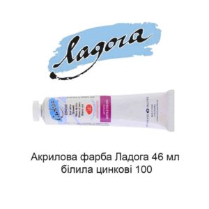 akrilovaja-kraska-ladoga-46-ml-belila-cinkovye-100-1