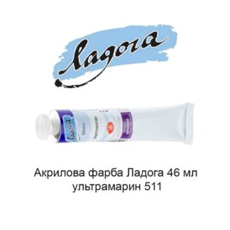 akrilovaja-kraska-ladoga-46-ml-ultramarin-511-1