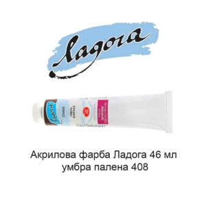 akrilovaja-kraska-ladoga-46-ml-umbra-zhzhenaja-408-1