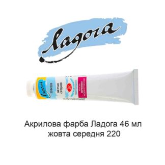 akrilovaja-kraska-ladoga-46-ml-zheltaja-srednjaja-220-1