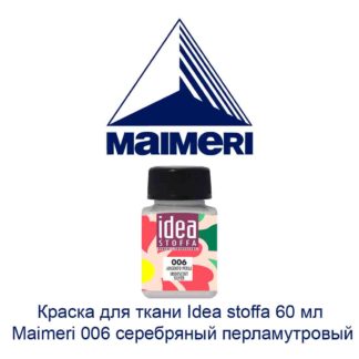 kraska-dlja-tkani-idea-stoffa-60-ml-maimeri-006-serebrjanyj-perlamutrovyj-1