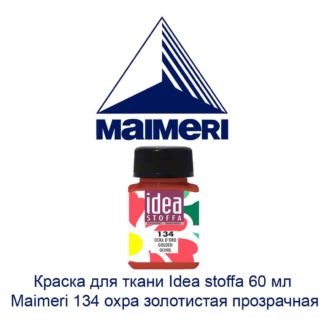 kraska-dlja-tkani-idea-stoffa-60-ml-maimeri-134-ohra-zolotistaja-prozrachnaja-2