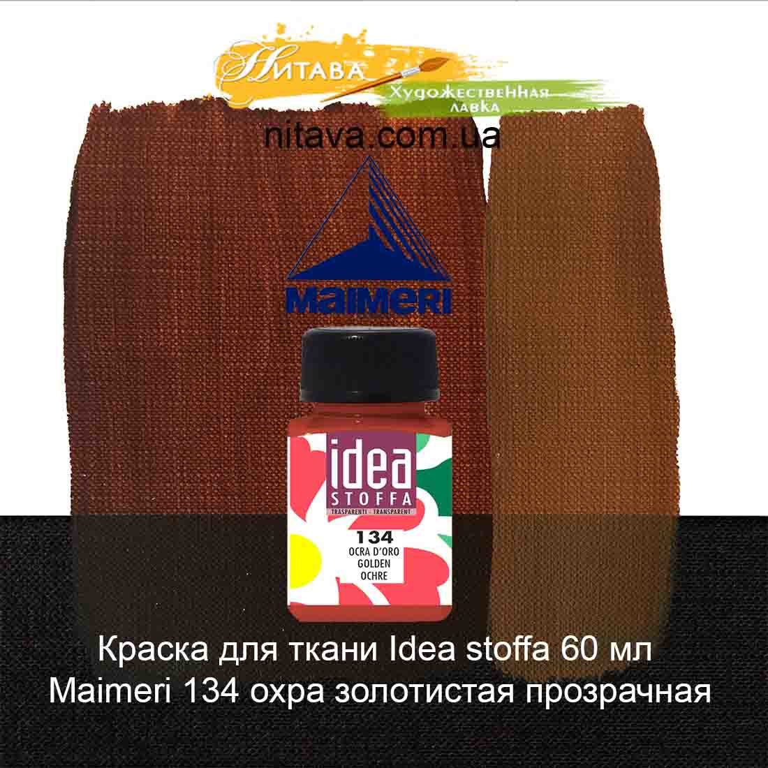 kraska-dlja-tkani-idea-stoffa-60-ml-maimeri-134-ohra-zolotistaja-prozrachnaja