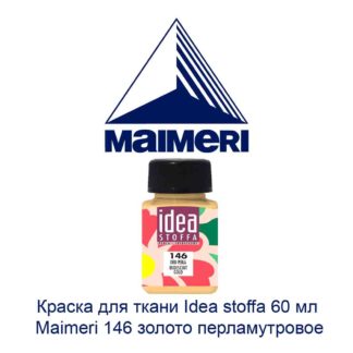 kraska-dlja-tkani-idea-stoffa-60-ml-maimeri-146-zoloto-perlamutrovoe-2