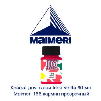 kraska-dlja-tkani-idea-stoffa-60-ml-maimeri-166-karmin-prozrachnyj-2