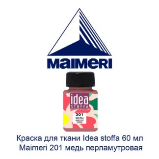 kraska-dlja-tkani-idea-stoffa-60-ml-maimeri-201-med-perlamutrovaja-2