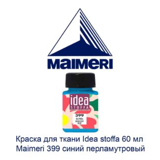 kraska-dlja-tkani-idea-stoffa-60-ml-maimeri-399-sinij-perlamutrovyj-2