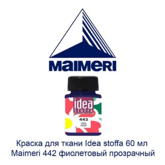 kraska-dlja-tkani-idea-stoffa-60-ml-maimeri-442-fioletovyj-prozrachnyj-2