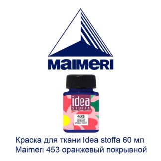 kraska-dlja-tkani-idea-stoffa-60-ml-maimeri-453-oranzhevyj-pokryvnoj-2