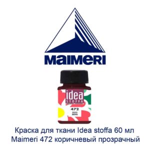 kraska-dlja-tkani-idea-stoffa-60-ml-maimeri-472-korichnevyj-prozrachnyj-2