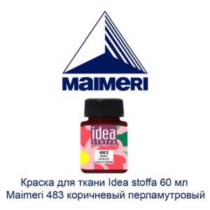 kraska-dlja-tkani-idea-stoffa-60-ml-maimeri-483-korichnevyj-perlamutrovyj-2