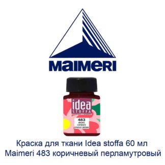 kraska-dlja-tkani-idea-stoffa-60-ml-maimeri-483-korichnevyj-perlamutrovyj-2