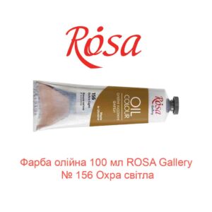 Краска масляная 100 мл ROSA Gallery № 156 Охра светлая-1