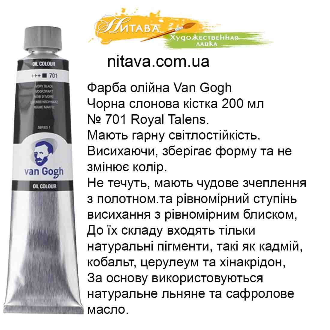 kraska-masljanaja-van-gogh-chernaja-slonovaja-kost-200-ml-701-royal-talens