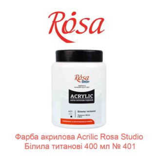 Фарба акрилова ROSA Studio ACRYLIC 400 мл Білила титанові 401