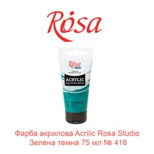 kraska-akrilovaja-rosa-studio-zelenaja-temnaja-75-ml-416-1