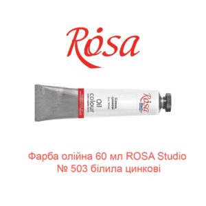 Краска масляная 60 мл ROSA Studio № 503 белела цинка-1