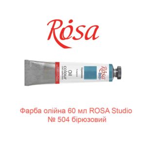 Краска масляная 60 мл ROSA Studio № 504 бирюзовый-1