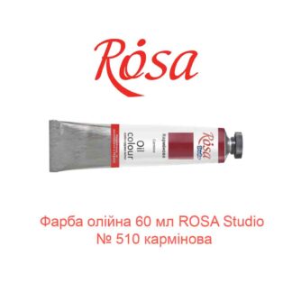 Краска масляная 60 мл ROSA Studio № 510 карминовая-1
