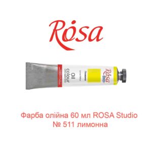 Краска масляная 60 мл ROSA Studio № 511 лимонная-1