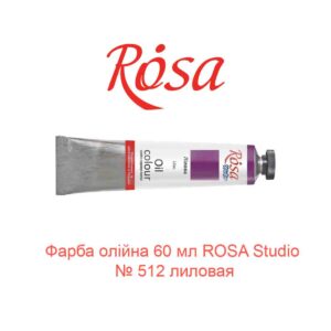 Краска масляная 60 мл ROSA Studio № 512 лиловая-1