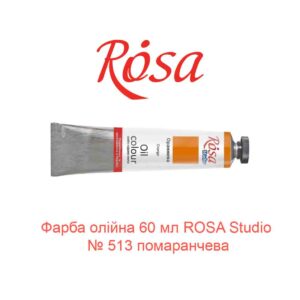 Краска масляная 60 мл ROSA Studio № 513 оранжевая-1
