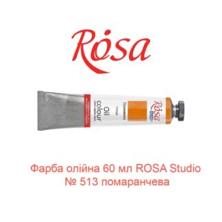 Краска масляная 60 мл ROSA Studio № 513 оранжевая-1