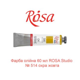 Краска масляная 60 мл ROSA Studio № 514 охра желтая-1