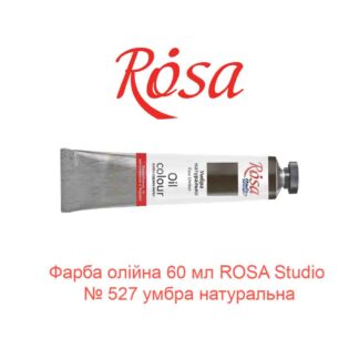Краска масляная 60 мл ROSA Studio № 527 умбра натуральная-1