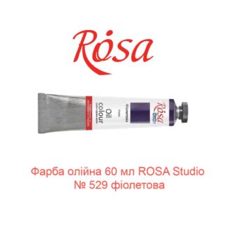 Краска масляная 60 мл ROSA Studio № 529 фиолетовая-1