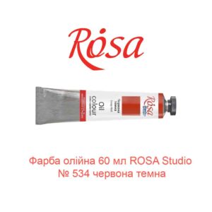 Краска масляная 60 мл ROSA Studio № 534 красная темная-1