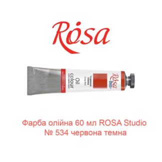 Краска масляная 60 мл ROSA Studio № 534 красная темная-1