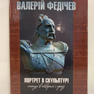 Книга "Портрет в скульптуре" этюды в акрарели и прозе Федичев ВС