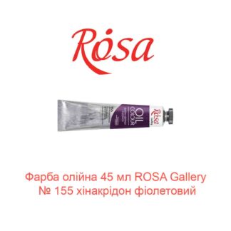 Краска масляная 45 мл ROSA Gallery № 155 хинакридон фиолетовый-1