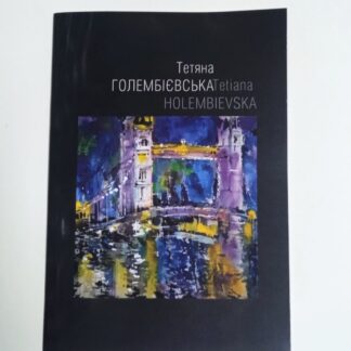 Книжка "Татьяна Голембиевская" Михальчук Вадим