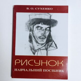 Книга Рисунок учебное пособие Сухенко ВО