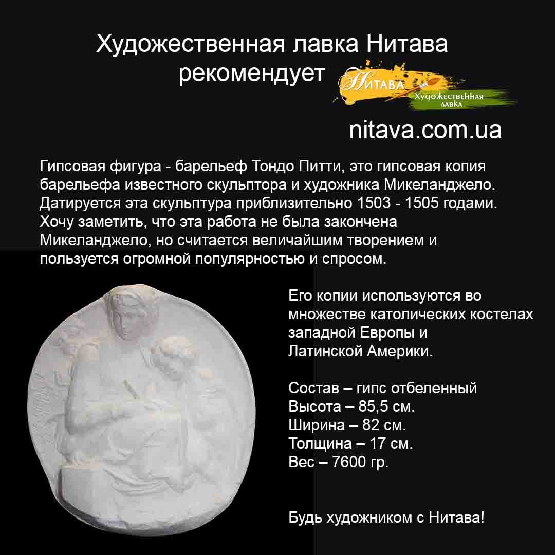 gipsovaja-figura-barelef-tondo-pitti-mikelandzhelo-instagram