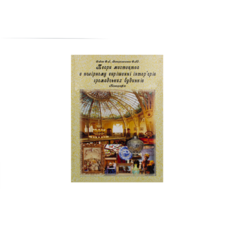 kniga-proizvedenija-iskusstva-v-cvetovom-reshenii-intererov-obshhestvennyh-zdanij-p