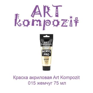 kraska-akrilovaja-art-kompozit-015-zhemchug-75-ml-germetik