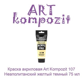 kraska-akrilovaja-art-kompozit-107-neapolitanskij-zheltyj-temnyj-75-ml-germetik