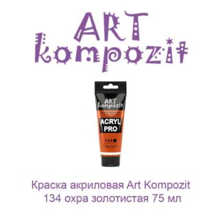kraska-akrilovaja-art-kompozit-134-ohra-zolotistaja-75-ml