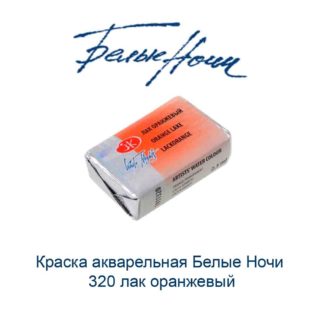 kraska-akvarelnaja-belye-nochi-320-lak-oranzhevyj-nevskaja-palitra-1