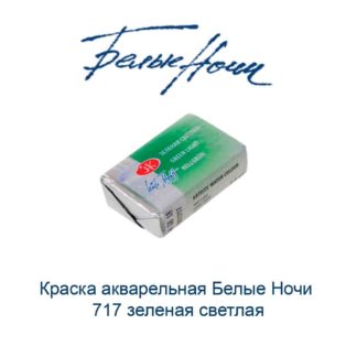 kraska-akvarelnaja-belye-nochi-717-zelenaja-svetlaja-nevskaja-palitra-1