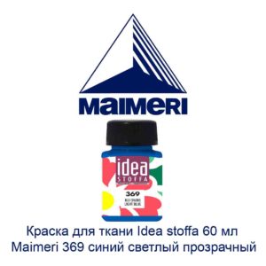 kraska-dlja-tkani-idea-stoffa-60-ml-maimeri-369-sinij-svetlyj-prozrachnyj-2