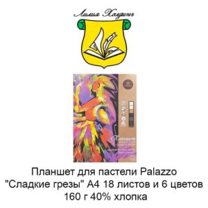 planshet-dlja-pasteli-palazzo-sladkie-grezy-a4-18-listov-i-6-cvetov-160-g-40-hlopka-1