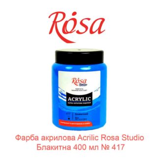 kraska-akrilovaja-rosa-studio-golubaja-400-ml-417-1
